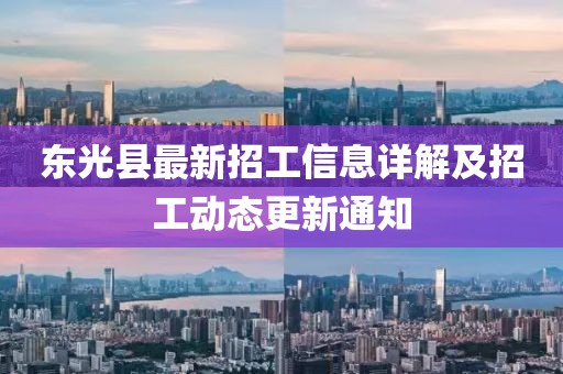 東光縣最新招工信息詳解及招工動態(tài)更新通知