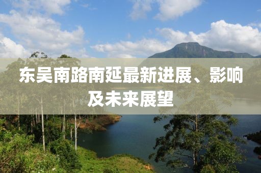 東吳南路南延最新進展、影響及未來展望