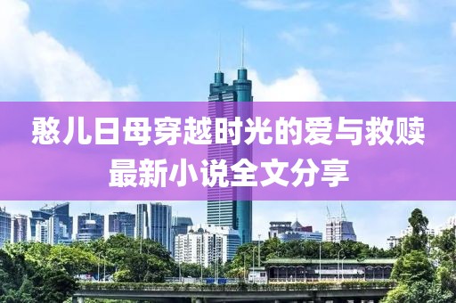 憨兒日母穿越時(shí)光的愛與救贖最新小說全文分享