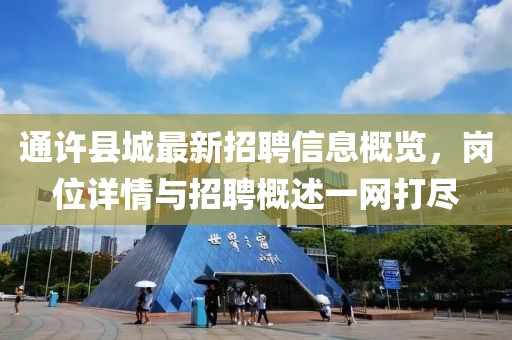 通許縣城最新招聘信息概覽，崗位詳情與招聘概述一網(wǎng)打盡