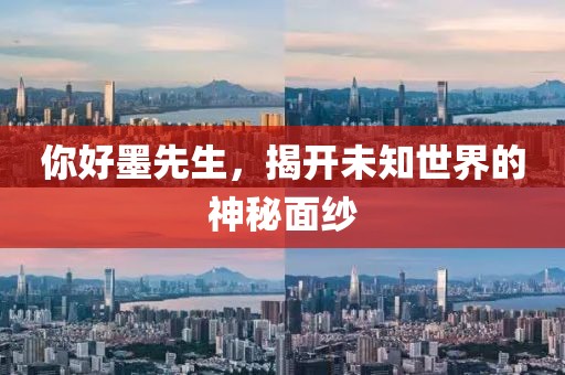 你好墨先生，揭開(kāi)未知世界的神秘面紗