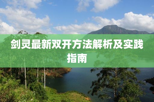 劍靈最新雙開(kāi)方法解析及實(shí)踐指南