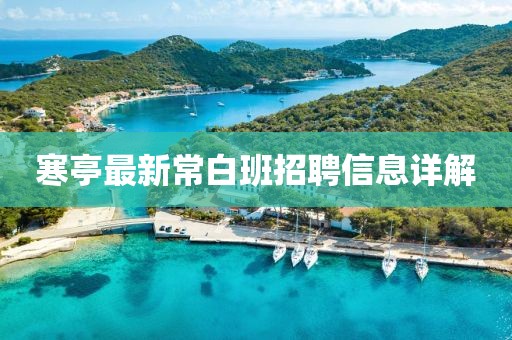 寒亭最新常白班招聘信息詳解