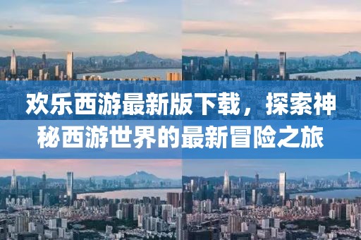歡樂西游最新版下載，探索神秘西游世界的最新冒險(xiǎn)之旅