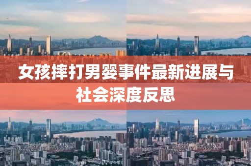 女孩摔打男嬰事件最新進(jìn)展與社會深度反思