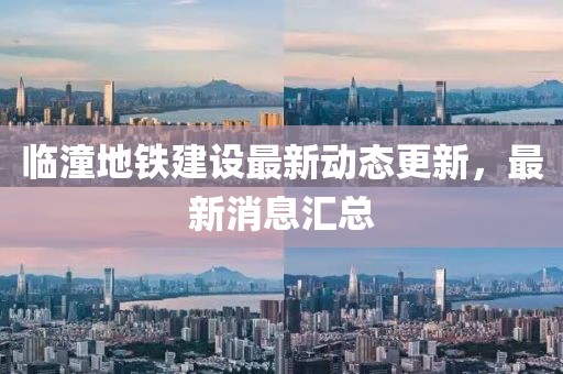臨潼地鐵建設(shè)最新動(dòng)態(tài)更新，最新消息匯總