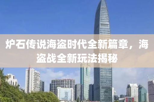 爐石傳說(shuō)海盜時(shí)代全新篇章，海盜戰(zhàn)全新玩法揭秘