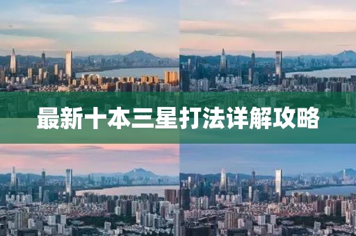 最新十本三星打法詳解攻略