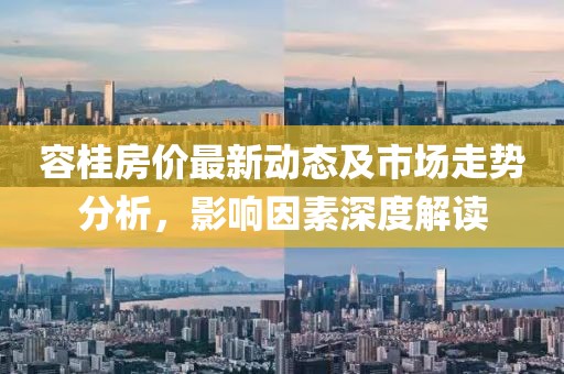 容桂房?jī)r(jià)最新動(dòng)態(tài)及市場(chǎng)走勢(shì)分析，影響因素深度解讀