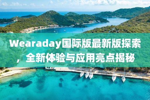 Wearaday國際版最新版探索，全新體驗(yàn)與應(yīng)用亮點(diǎn)揭秘