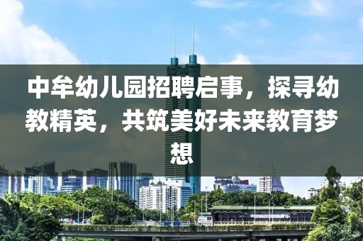 中牟幼兒園招聘啟事，探尋幼教精英，共筑美好未來教育夢想
