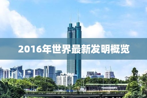 2016年世界最新發(fā)明概覽