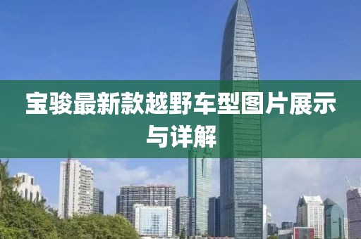 寶駿最新款越野車型圖片展示與詳解