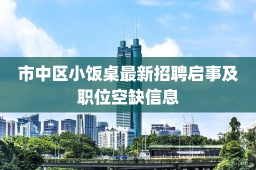 市中區(qū)小飯桌最新招聘啟事及職位空缺信息