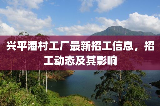 興平潘村工廠最新招工信息，招工動態(tài)及其影響