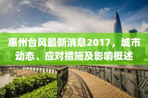 惠州臺風最新消息2017，城市動態(tài)、應對措施及影響概述