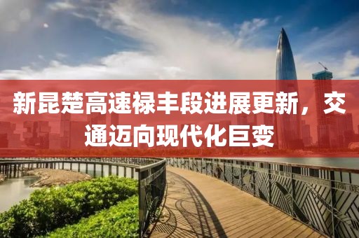 新昆楚高速祿豐段進(jìn)展更新，交通邁向現(xiàn)代化巨變