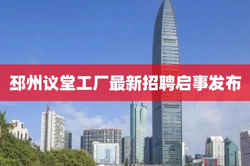邳州議堂工廠最新招聘啟事發(fā)布