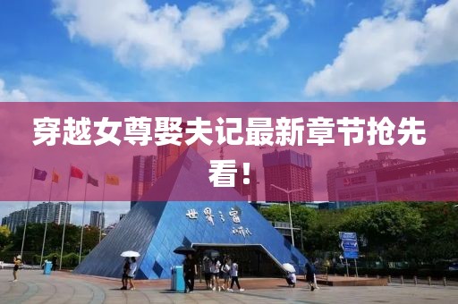 穿越女尊娶夫記最新章節(jié)搶先看！