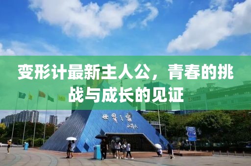 變形計最新主人公，青春的挑戰(zhàn)與成長的見證