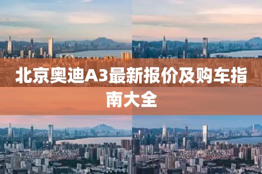 北京奧迪A3最新報(bào)價(jià)及購車指南大全