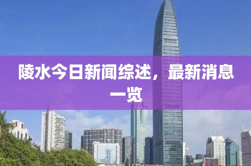陵水今日新聞綜述，最新消息一覽