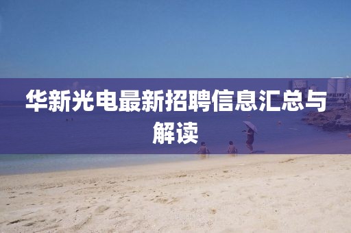 華新光電最新招聘信息匯總與解讀