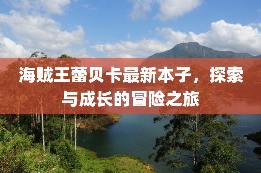 海賊王蕾貝卡最新本子，探索與成長的冒險(xiǎn)之旅