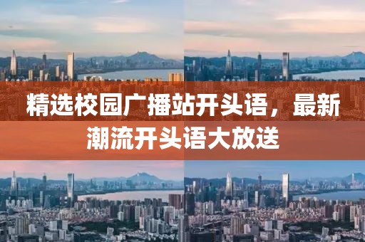 精選校園廣播站開頭語，最新潮流開頭語大放送