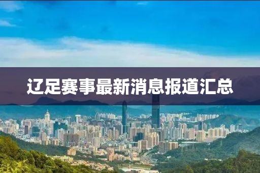 遼足賽事最新消息報(bào)道匯總