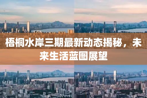 梧桐水岸三期最新動(dòng)態(tài)揭秘，未來生活藍(lán)圖展望