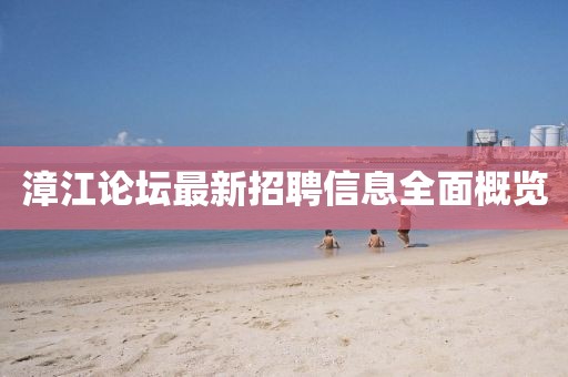 漳江論壇最新招聘信息全面概覽