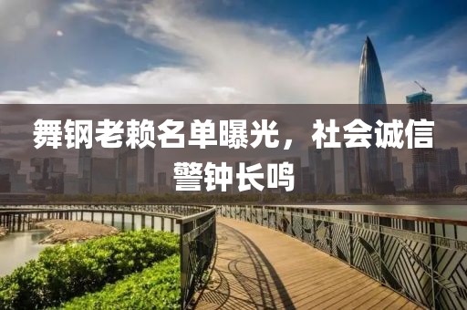 舞鋼老賴名單曝光，社會誠信警鐘長鳴