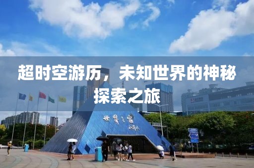 超時空游歷，未知世界的神秘探索之旅