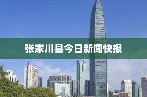 張家川縣今日新聞快報(bào)