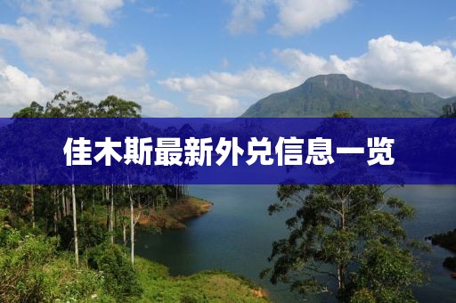 佳木斯最新外兌信息一覽