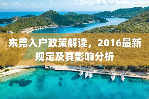 東莞入戶政策解讀，2016最新規(guī)定及其影響分析