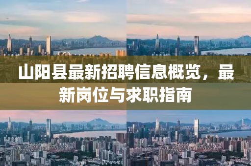 山陽縣最新招聘信息概覽，最新崗位與求職指南