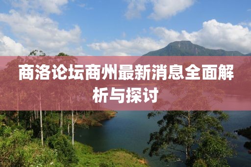 商洛論壇商州最新消息全面解析與探討
