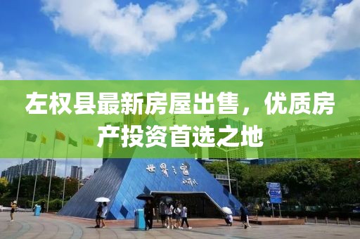 左權(quán)縣最新房屋出售，優(yōu)質(zhì)房產(chǎn)投資首選之地
