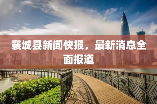 襄城縣新聞快報(bào)，最新消息全面報(bào)道