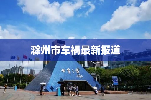 滁州市車禍最新報道