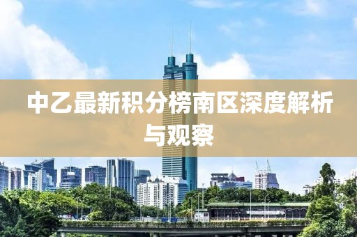 中乙最新積分榜南區(qū)深度解析與觀察