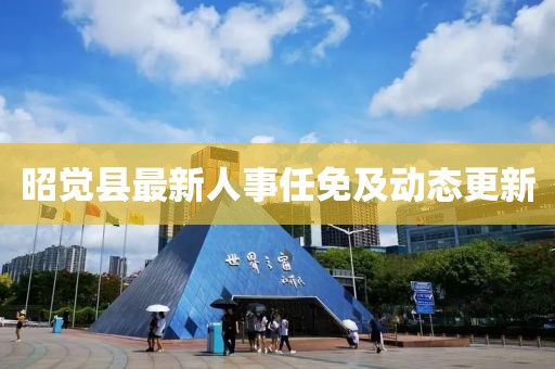 昭覺縣最新人事任免及動態(tài)更新