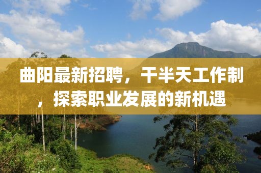 曲陽(yáng)最新招聘，干半天工作制，探索職業(yè)發(fā)展的新機(jī)遇