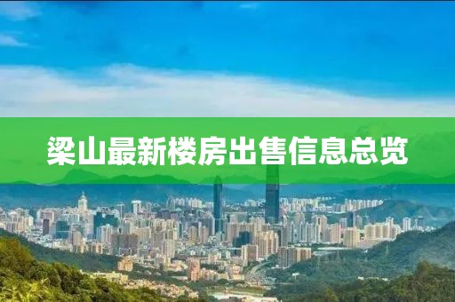 梁山最新樓房出售信息總覽