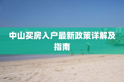 中山買房入戶最新政策詳解及指南