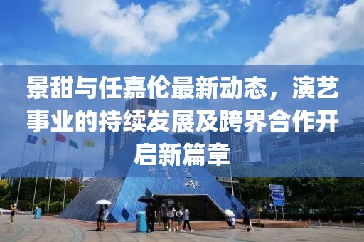 景甜與任嘉倫最新動(dòng)態(tài)，演藝事業(yè)的持續(xù)發(fā)展及跨界合作開啟新篇章