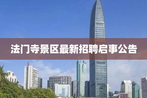 法門寺景區(qū)最新招聘啟事公告