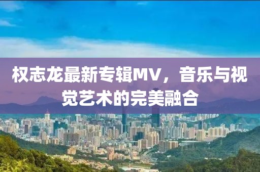 權(quán)志龍最新專輯MV，音樂(lè)與視覺(jué)藝術(shù)的完美融合